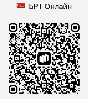 QR-код для БРТ Онлайн